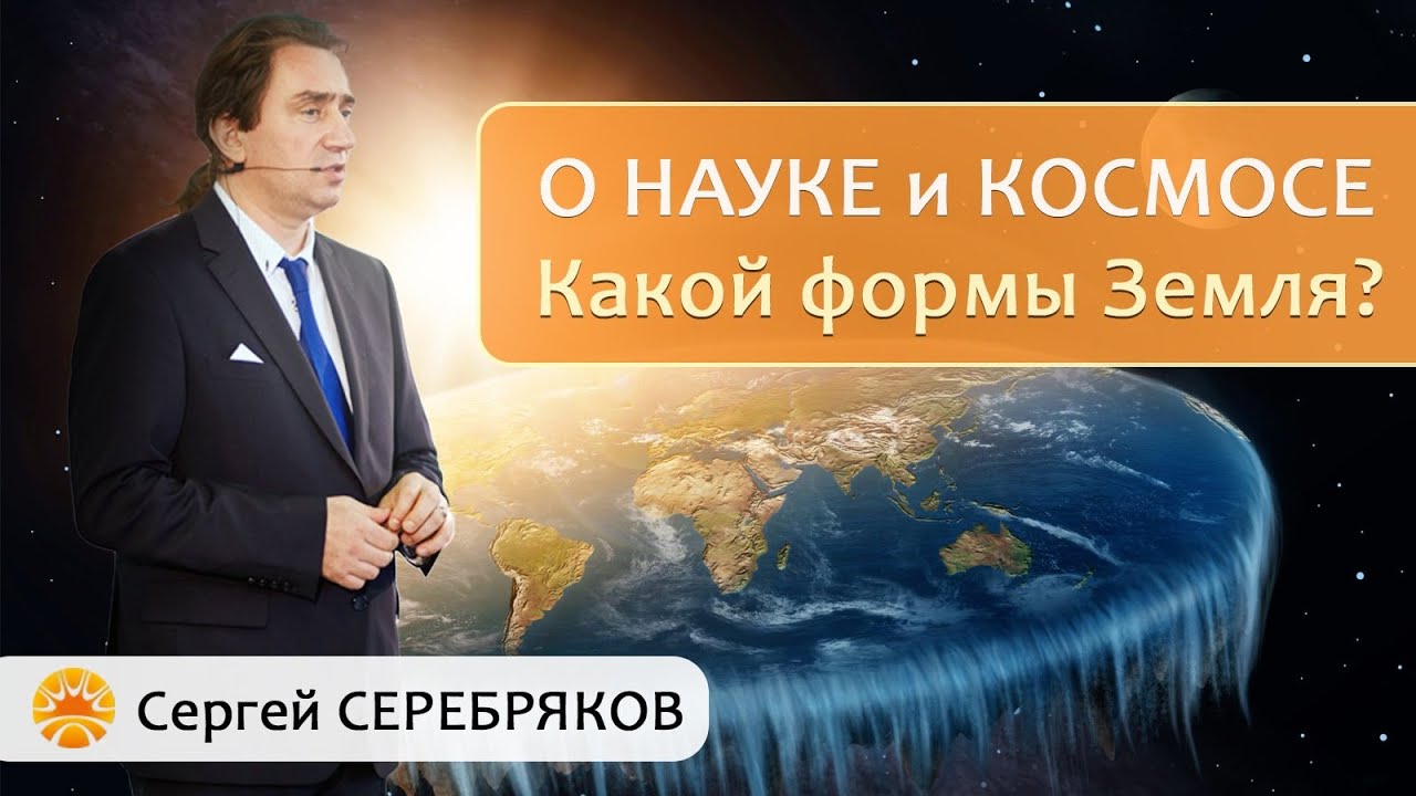 О науке и космосе. Какой формы Земля?