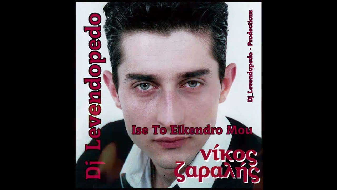 Nikos Zaralis - Ise To Eikendro Mou (Dj_Levendopedo - REMIX 2018)