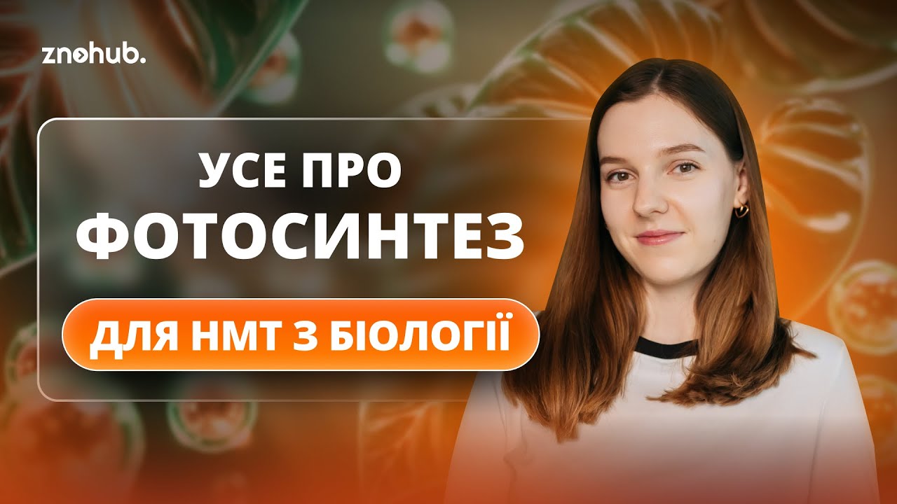 Усе про фотосинтез для НМТ з біології