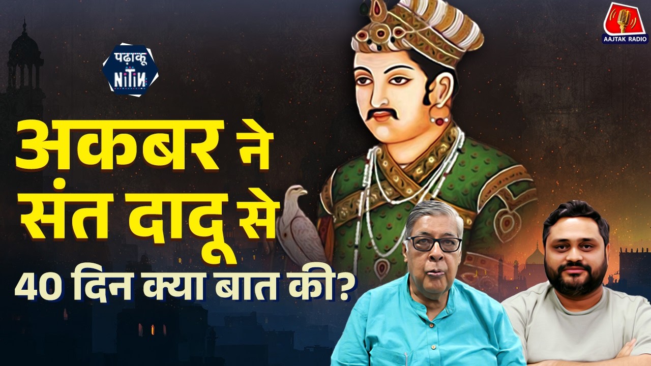 कबीर-परंपरा के गुमनाम सितारे 'दादू' पर सुनिए JNU के Professor Purushottam Agrawal को | Padhaku Nitin