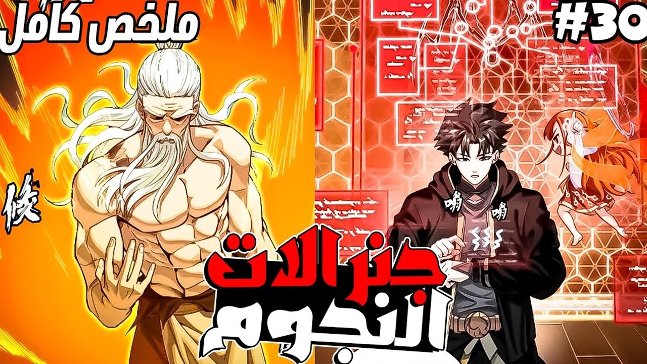 الموت لم يُنهه… بل منحه خبرة ستة عقود وقوة النجوم | ملخص مانهوا