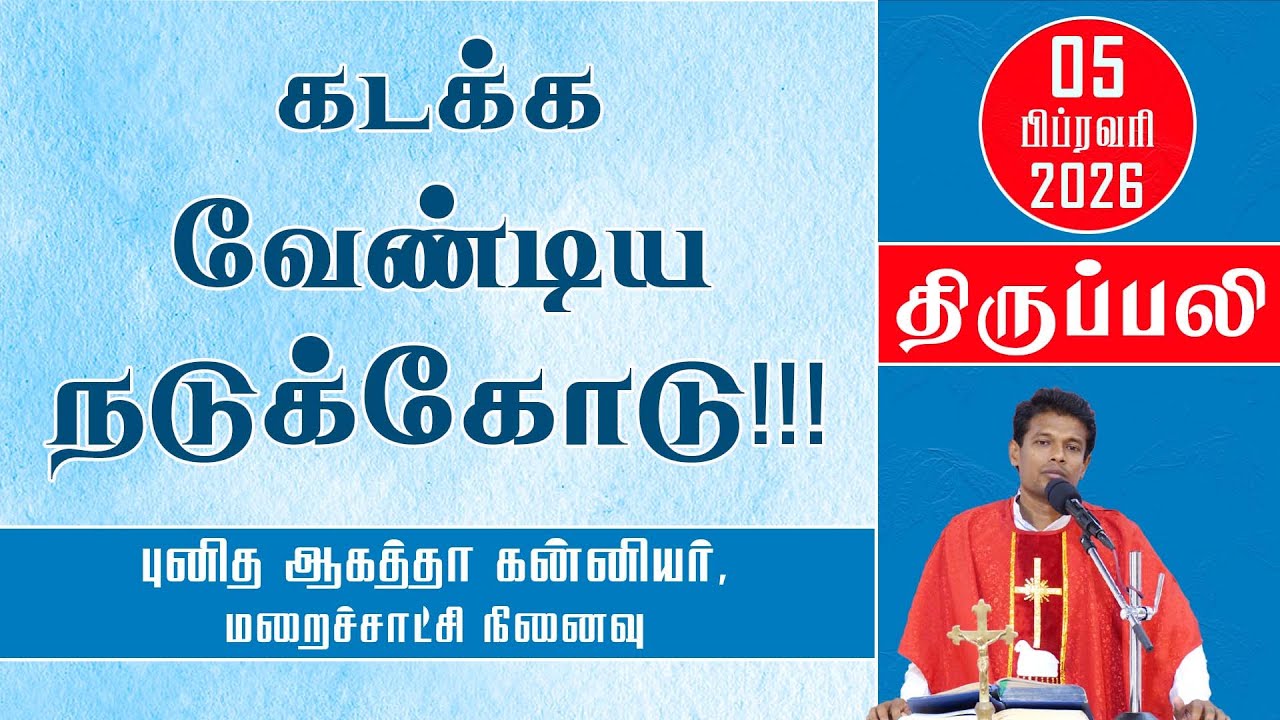 கடக்க வேண்டிய நடுக்கோடு!!! | வியாழன் திருப்பலி | 05.01.2026 | Holy Mass | Fr. Jayamani