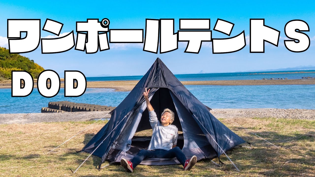 【12,800円】DODの激安ワンポールテントS徹底レビュー【黒いテント】