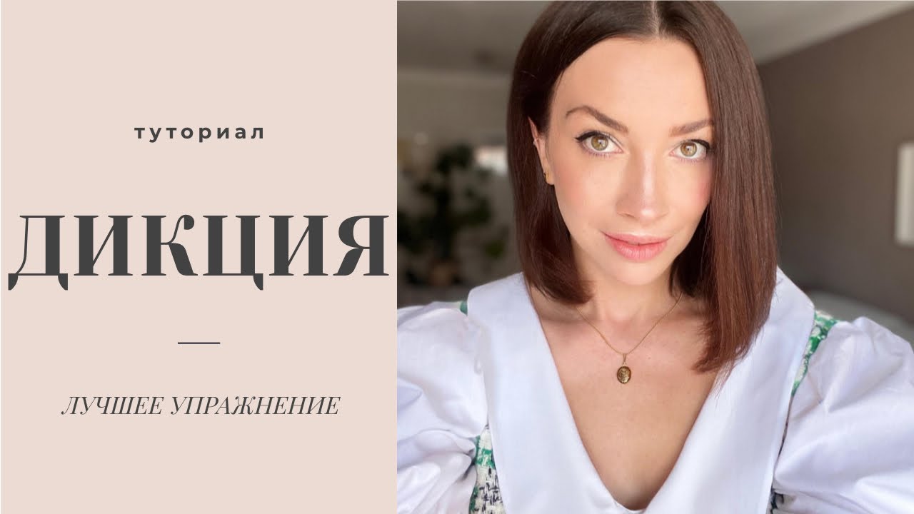 Артикуляция. Упражнение номер 1 для дикции.