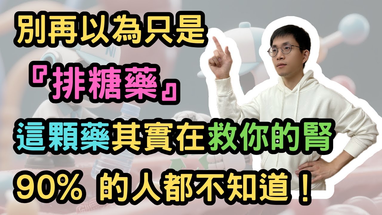 別再以為只是『排糖藥』！這顆藥其實在救你的腎，90% 的人都不知道！
