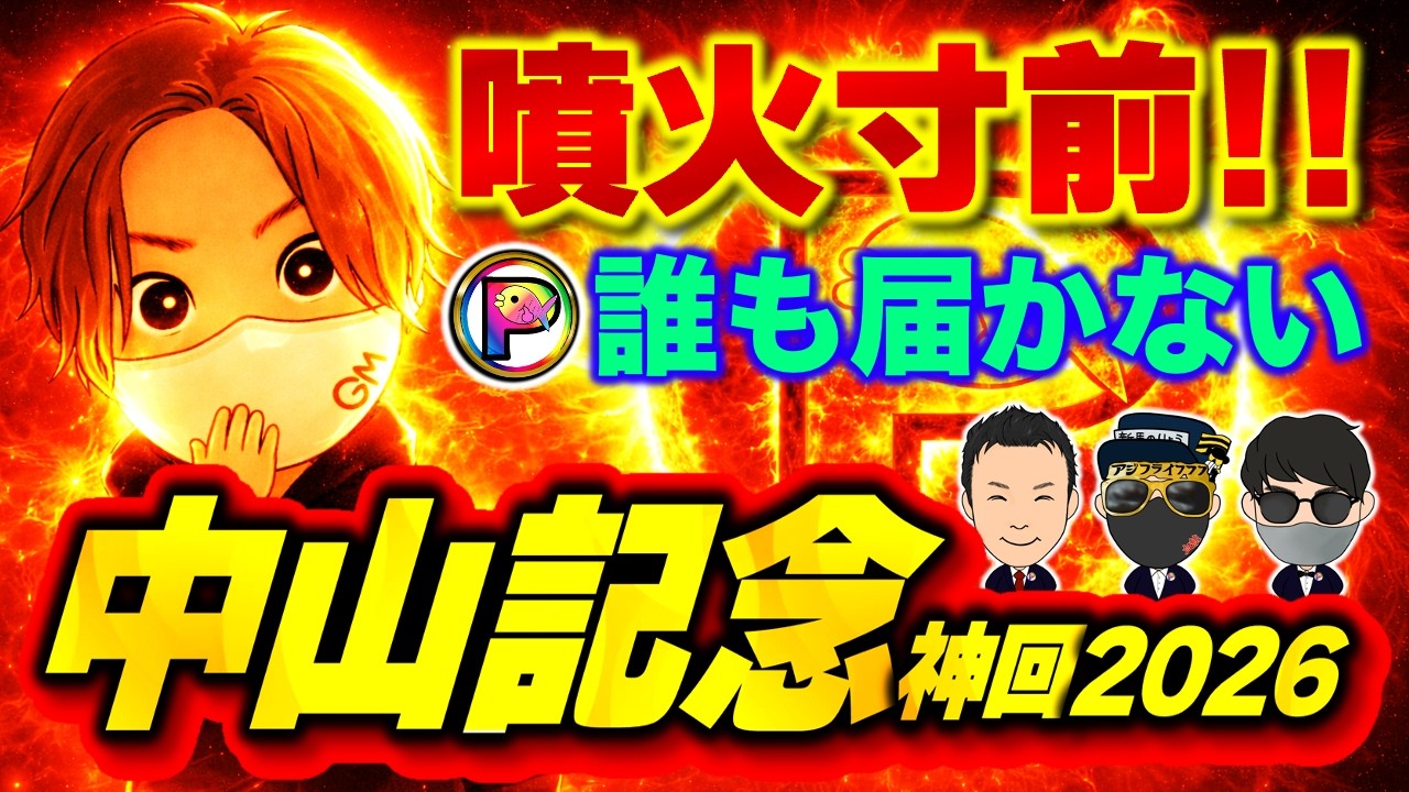 【神回】中山記念で噴火確定！展開無視で勝つのはこの馬一択