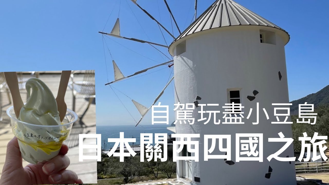 自駕玩盡小豆島