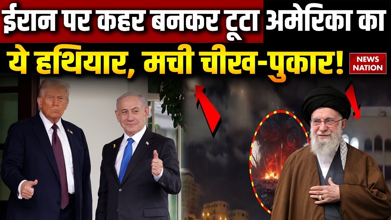 US Israel Attack on Iran: ईरान पर कहर बनकर टूटा अमेरिका का ये हथियार, मची चीख-पुकार! | War Updates