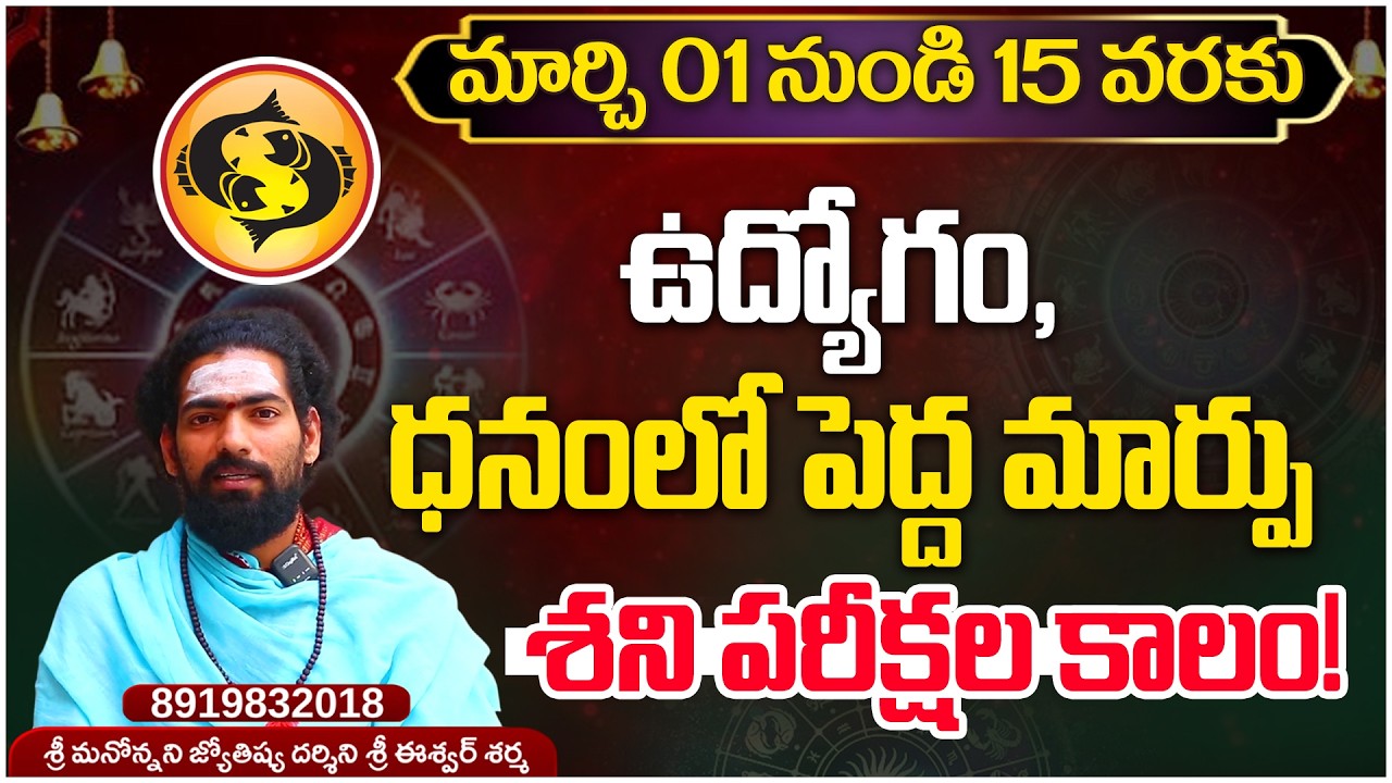 మీ జీవితంలో కీలక మలుపు..! | Meena Rasi Phalalu March(1-15) 2026 | @ibmdevotional