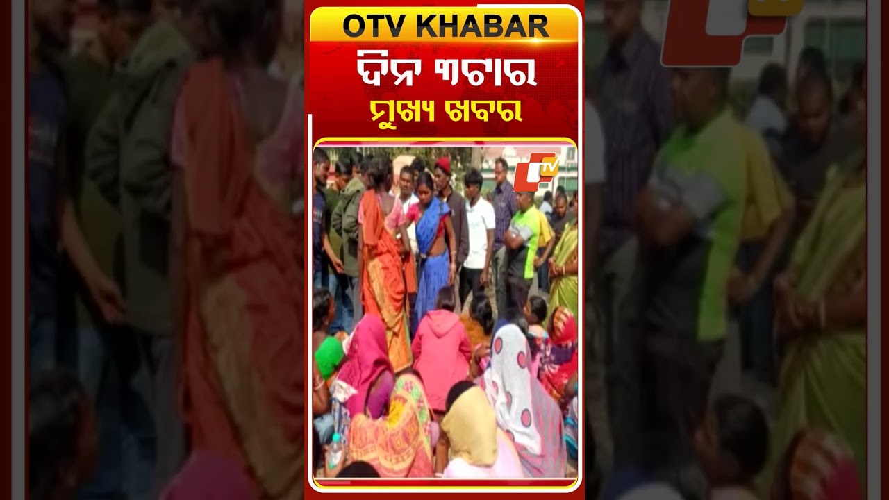 ଅପରାହ୍ନ ୩ଟାର ମୁଖ୍ୟ ଖବର #3pmHeadlines #OTV