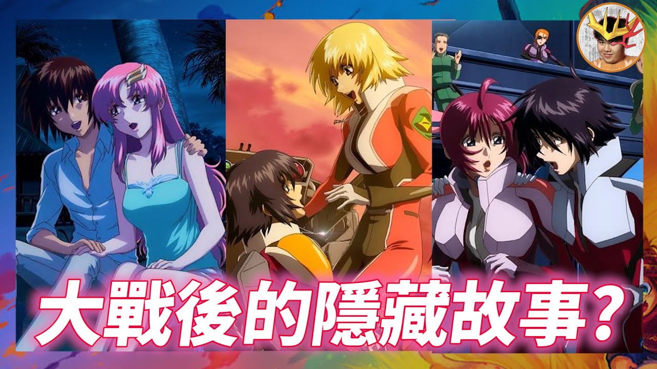 SEED劇場版 續作！？基拉的小孩將會出現？！大戰後角色們的走向｜劇場版小說解說Part8｜高達 SEED FREEDOM ｜LaVine講高達