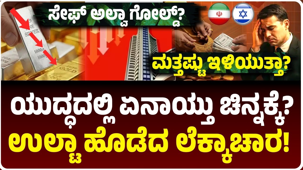 ಯುದ್ಧ ಶುರುವಾದ್ರೂ ಚಿನ್ನದ ಬೆಲೆ ಕುಸಿತ! ಫಸ್ಟ್ ಟೈಂ ಲೆಕ್ಕಾಚಾರ ಉಲ್ಟಾ! ಏನಾಯ್ತು ಬಂಗಾರಕ್ಕೆ? ಇನ್ನೂ ಇಳಿಯುತ್ತಾ?