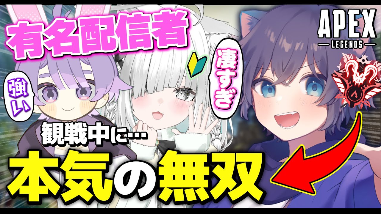 【APEX】有名配信者の前で1人本気の無双をした結果