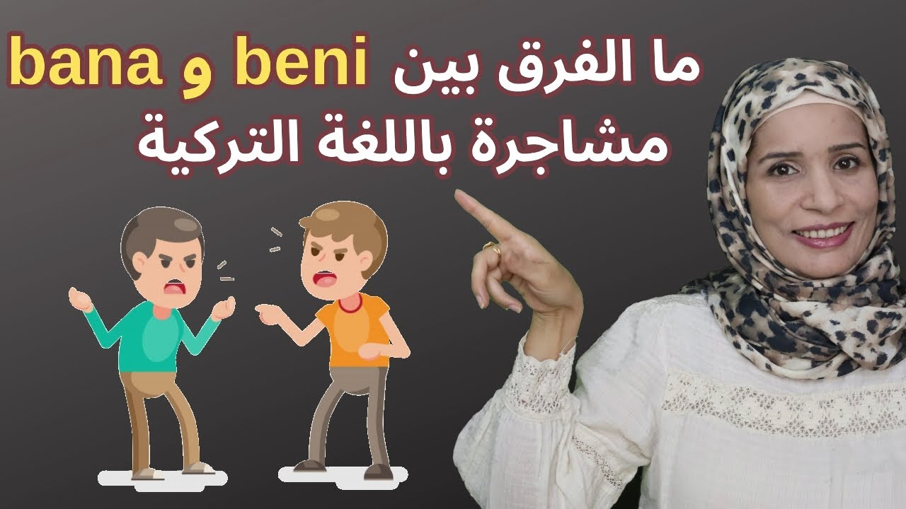 ماالفرق بين bana , beni  ؟مشاجرة في اللغة التركية