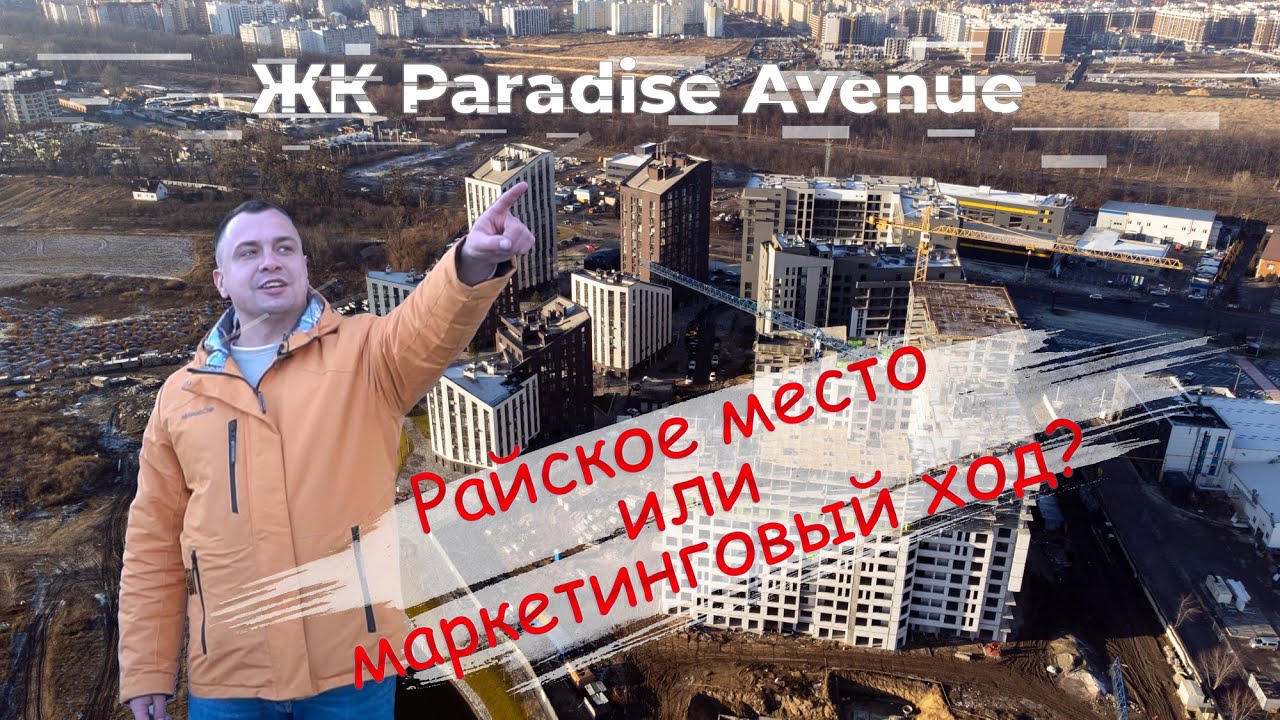 ЖК Парадайз Авеню. Крюковщина. Обзор райского новостроя.