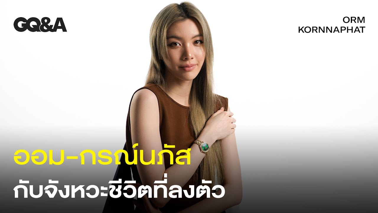 ออม-กรณ์นภัส กับจังหวะชีวิตที่ลงตัว [ENG SUB] | GQ&A