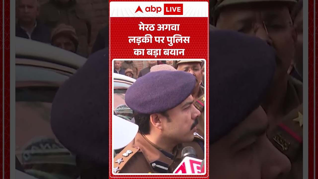 Meerut Case : मेरठ अगवा लड़की पर UP Police का बड़ा बयान | Meerut Crime | UP News |