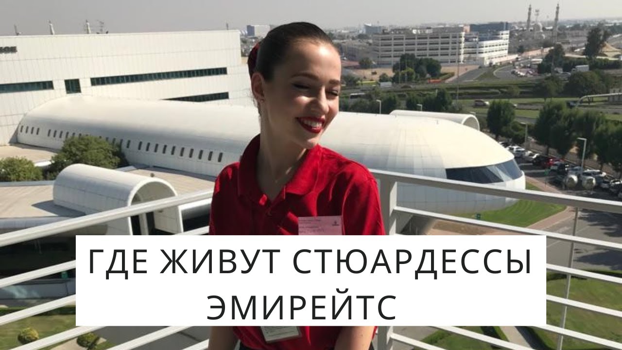 Жилье для стюардесс Эмирейтс. Бассейн, Сауна, спортивный зал.