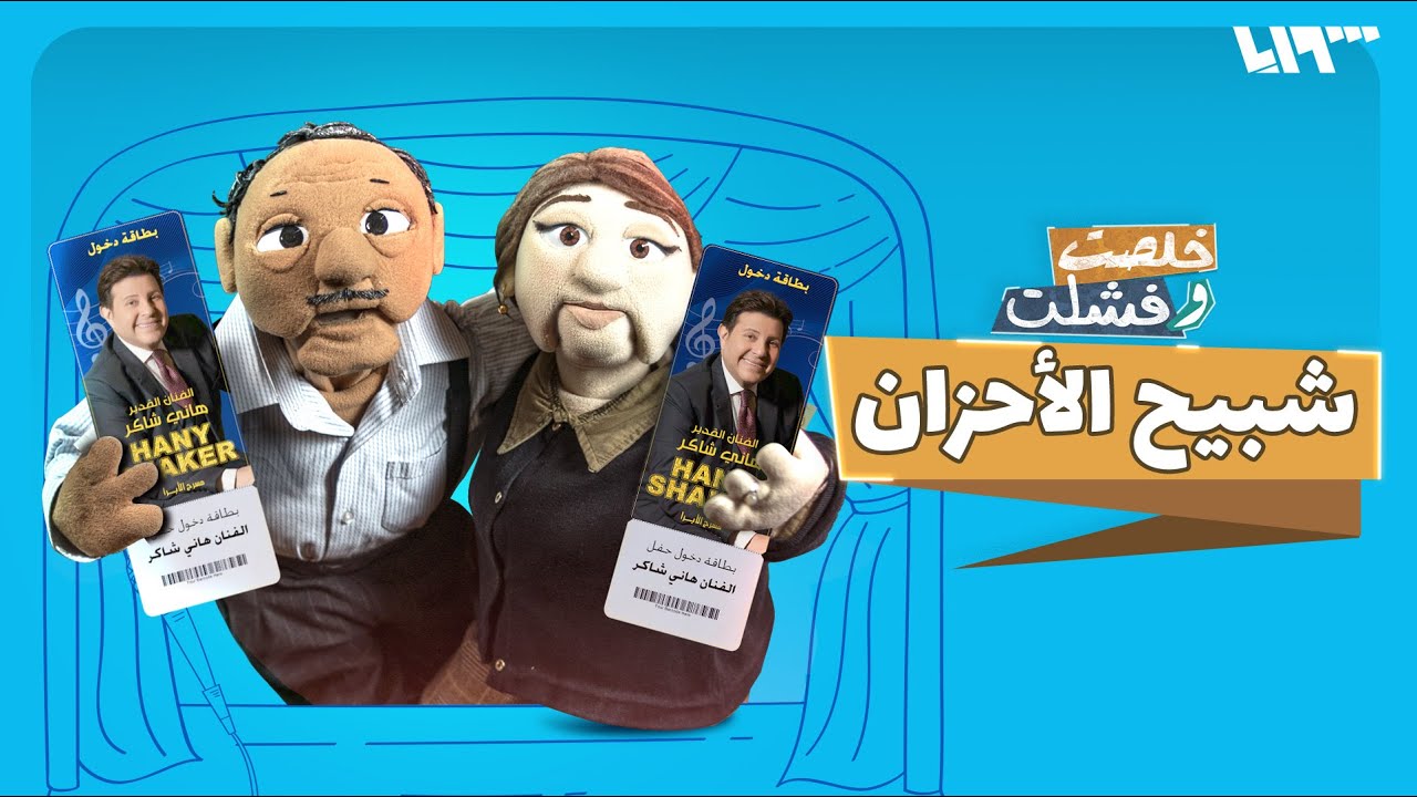 أمير الأحزان هاني شاكر يعيد 