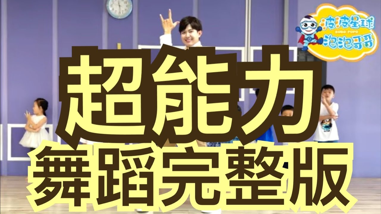 G.E.M.鄧紫棋【超能力 Superpower】舞蹈完整版 兒童舞蹈 兒童律動 幼兒律動 幼兒舞蹈 廣場舞 抖音TikTok  广场舞 洗腦歌【#波波星球泡泡哥哥bobopopo】KidsDance