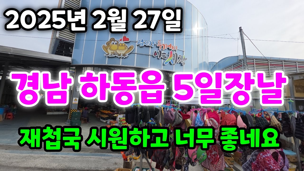경남 하동읍 5일장날 구경하고 가세요