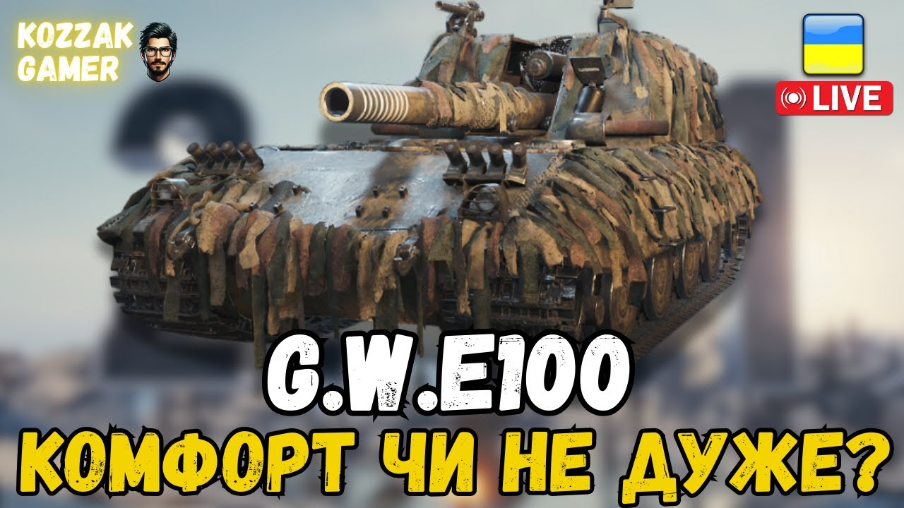 G.W.E100 РОЗНОСИТЬ РАНДОМ! | World of Tanks