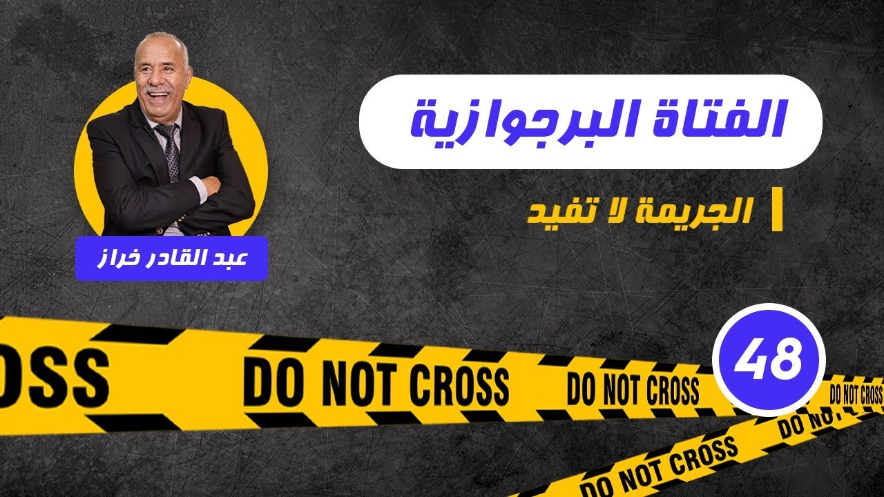 الحلقة 48:الفتاة البرجوازية...من الحب ما قتل...لخراز يحكي