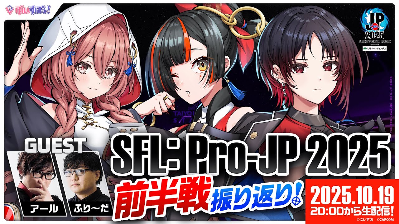【ストリートファイターリーグ: Pro-JP 2025】　前半戦振り返り配信！ゲスト：アールさん、ふり～ださん　【 ぶいすぽっ！ ⁠/蝶屋はなび 】