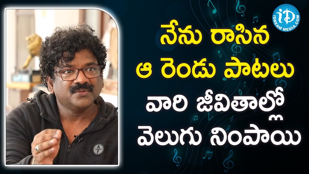 నేను రాసిన ఆ రెండు పాటలు వారి జీవితాల్లో వెలుగు నింపాయి- Lyricist Chandrabose | Sitting With Sirasri