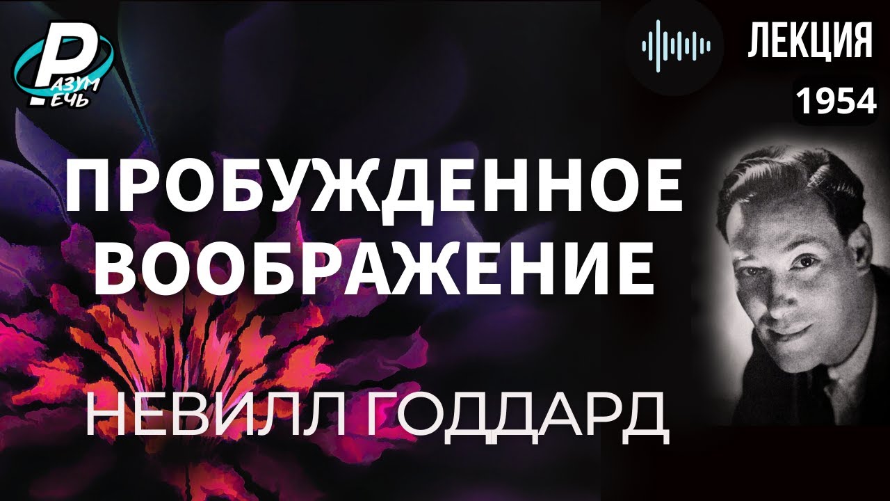 ПРОБУЖДЕННОЕ ВООБРАЖЕНИЕ | Невилл Годдард [1954]