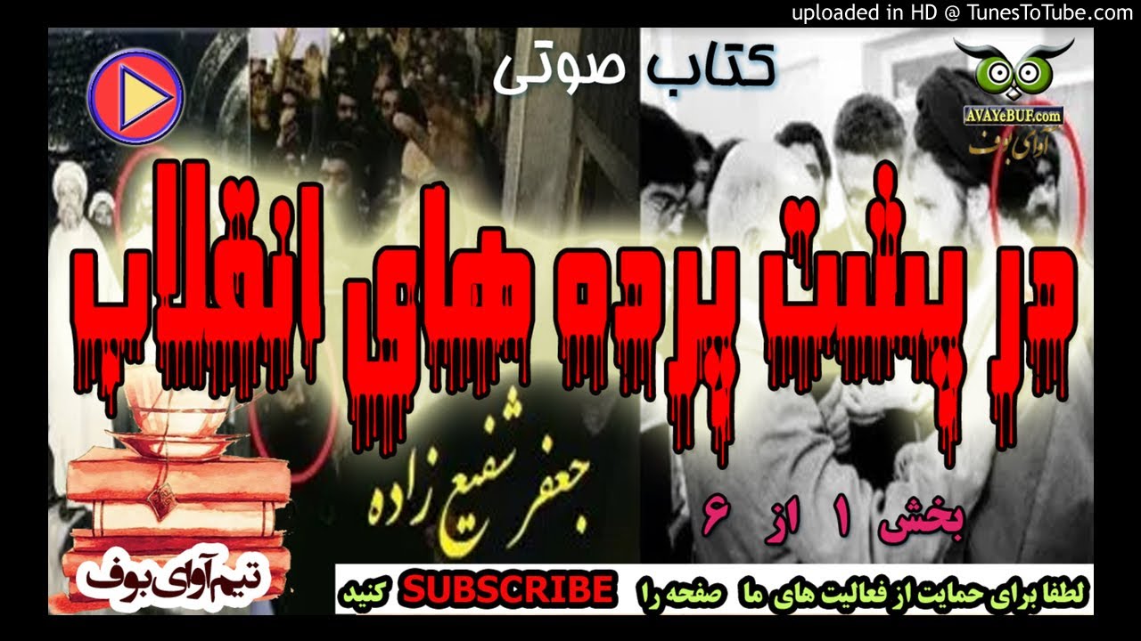 ۱ کتاب صوتی در پشت پرده های انقلاب | جعفر شفیع زاده | آوای بوف | کتاب ممنوعه نایاب سانسور شده