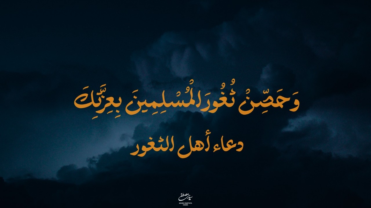 دعاء أهل الثغور | وحَصِّنْ ثُغُورَ الْمُسْلِمِينَ بِعِزَّتِكَ | سيد مصطفى الموسوي
