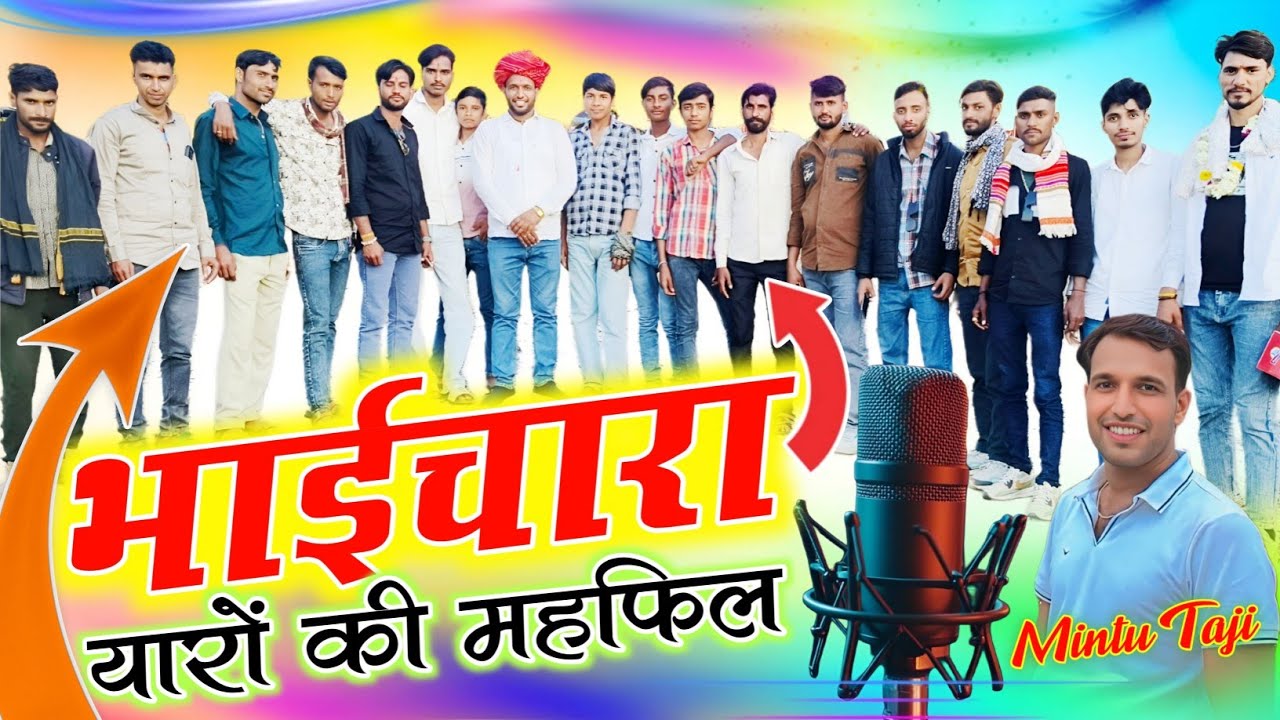 भाईचारा सोंग ~ सबसे बड़ा प्रेम भाईयों का || यारों की महफ़िल का शानदार मीणा गीत || सिंगर मिंटू ताजी 