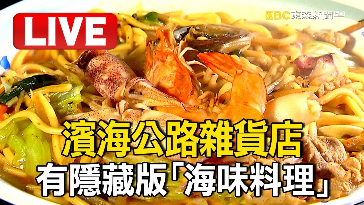 Live／靠海吃海！濱海公路雜貨店 有隱藏版「海味料理」/烤餅只用三星蔥！美髮師轉行成「蟹殼黃女王」【台灣1001個故事】