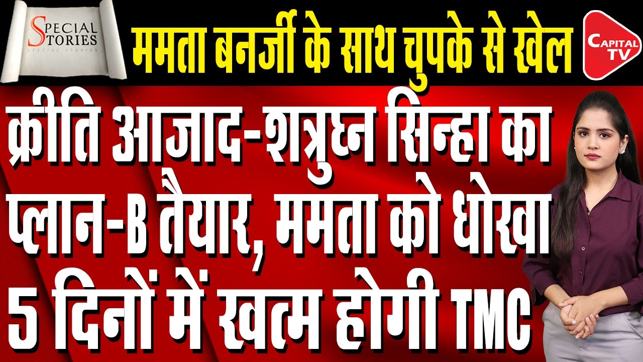 Big Shock to Mamata Banerjee: Shatrughan Sinha and Kirti Azad Likely to Leave TMC! | Capital TV
