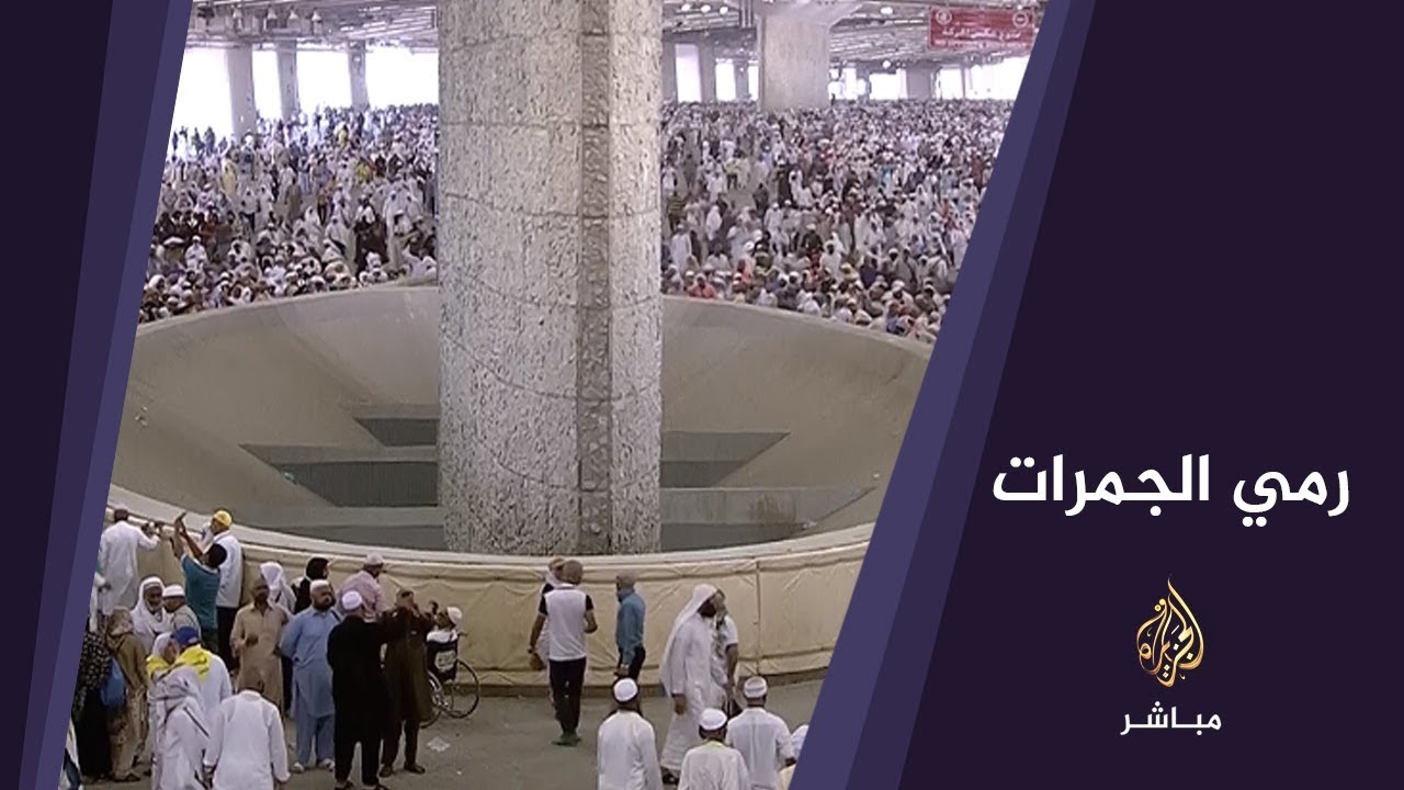 رمي الجمرات في أول أيام التشريق 1439 هـ