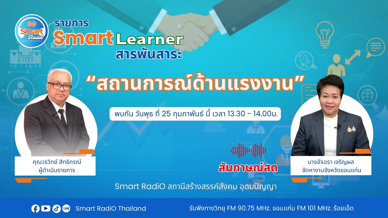 🔴 รายการ Smart Learner สารพันสาระ ( 25 ก.พ.69)