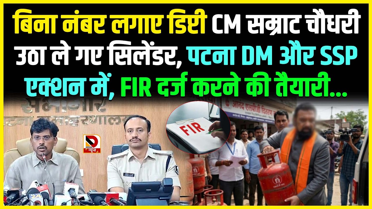 बिना नंबर लगाए डिप्टी CM Samrat Chaudhary उठा ले गए सिलेंडर, पटना DM और SSP एक्शन में, FIR
