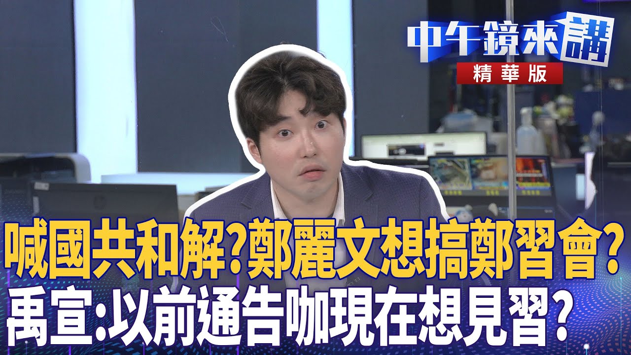 喊國共和解？鄭麗文想搞鄭習會？　禹宣：以前通告咖現在想見習？｜溫朗東 張禹宣 吳崢｜潘照文｜【#中午鏡來講】20251127