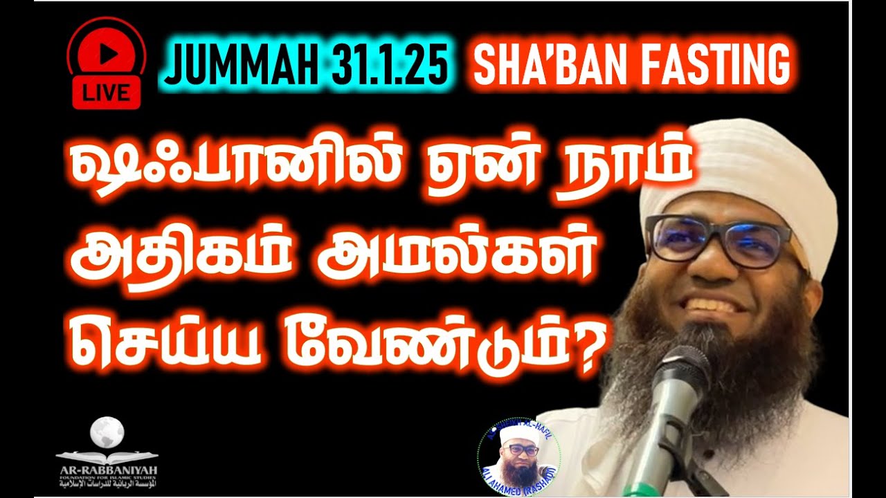 🔴LIVE JUMMAH ஷஃபானில் ஏன் அதிகம் அமல்கள் செய்ய வேண்டும்? 31.01.25 Jumma Tamil Bayan