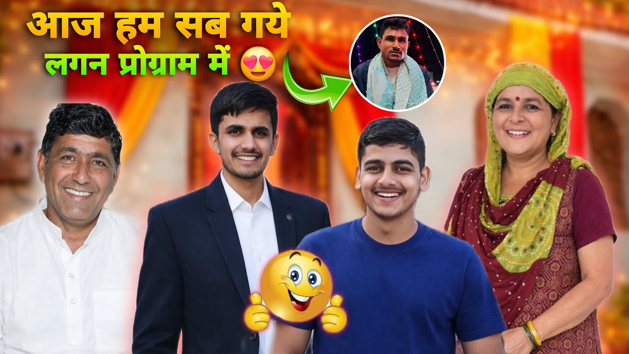 आज हम सब गये लगन प्रोग्राम में 😍