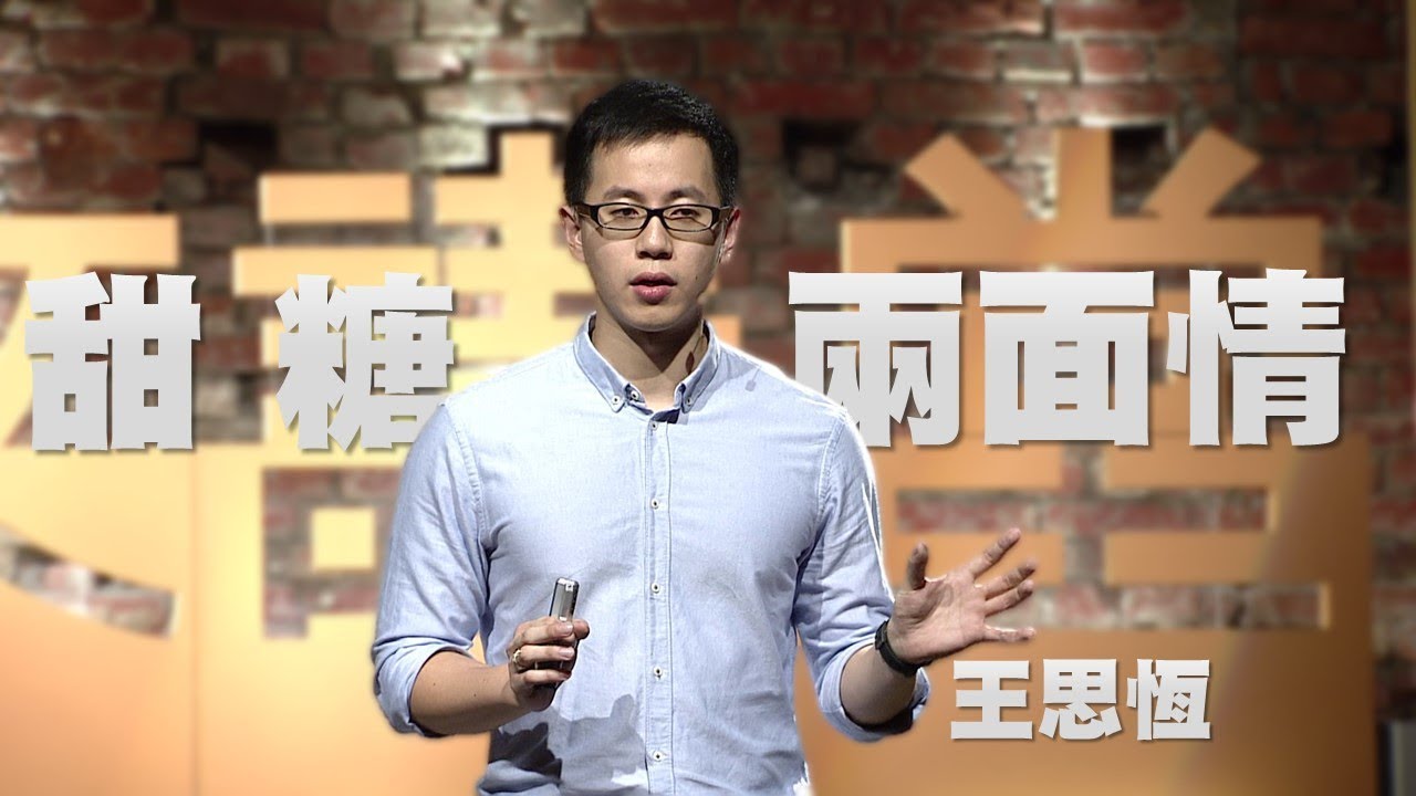 【人文講堂】20161120 - 甜蜜的滋味，苦澀的真相：糖 - 王思恒