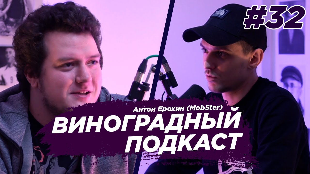 Антон Ерохин (mob5ter) - твич, стримы, донаты, киберспорт. Виноградный Подкаст №32