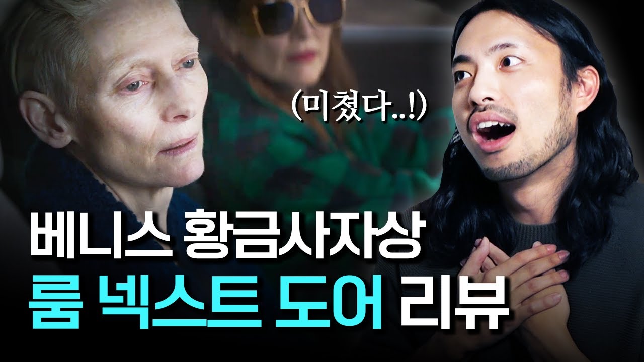 올해 가장 철학적이고 가장 아름다운 영화..! 〈룸 넥스트 도어〉 분석 & 리뷰 (노스포)