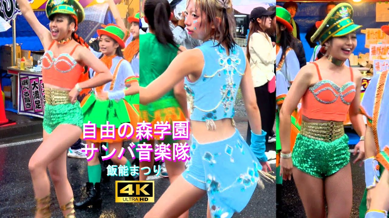 4K【自由の森学園サンバ音楽隊】part1 飯能まつり2024