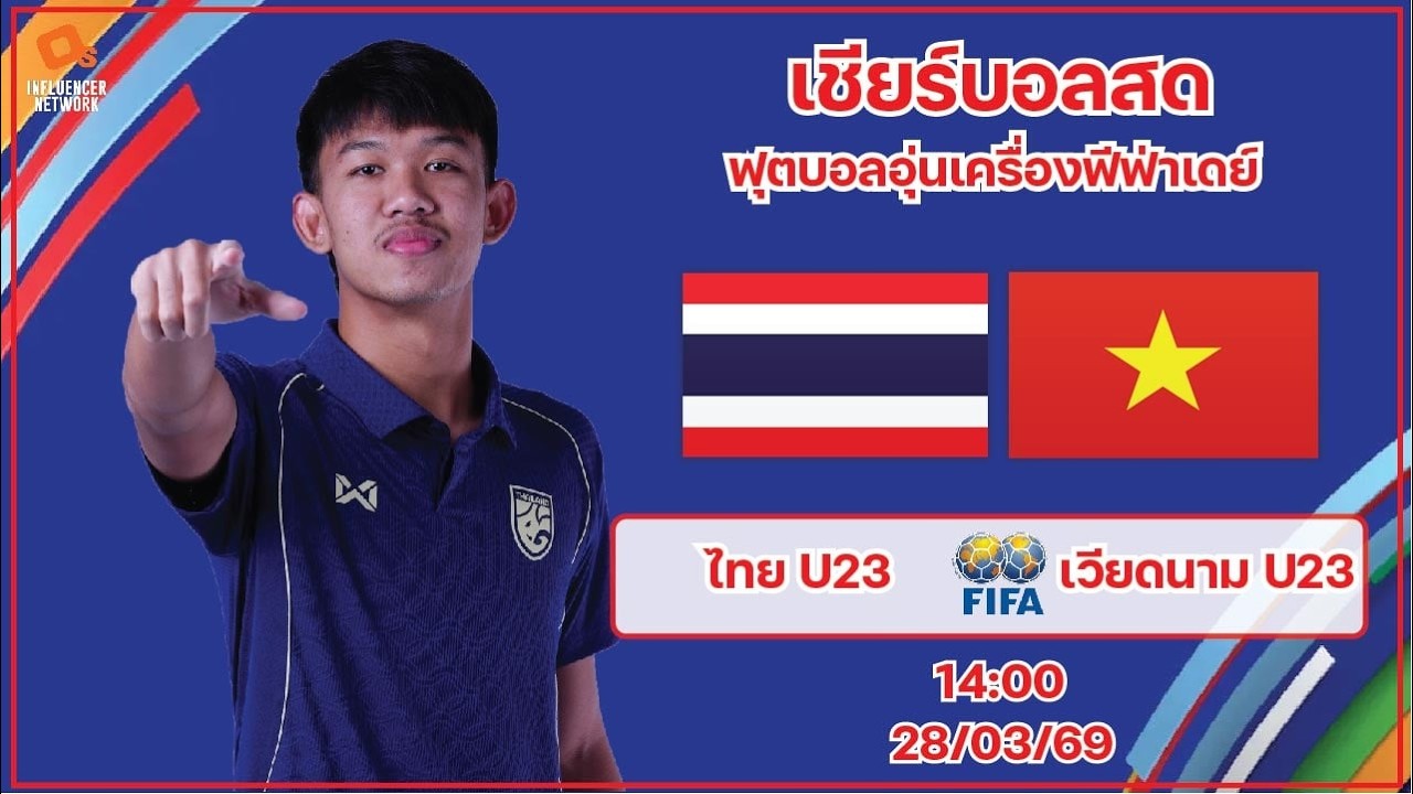 LiveScore! ฟุตบอลอุ่นเครื่องฟีฟ่าเดย์ : ทีมชาติไทย U23 vs ทีมชาติเวียดนาม U23