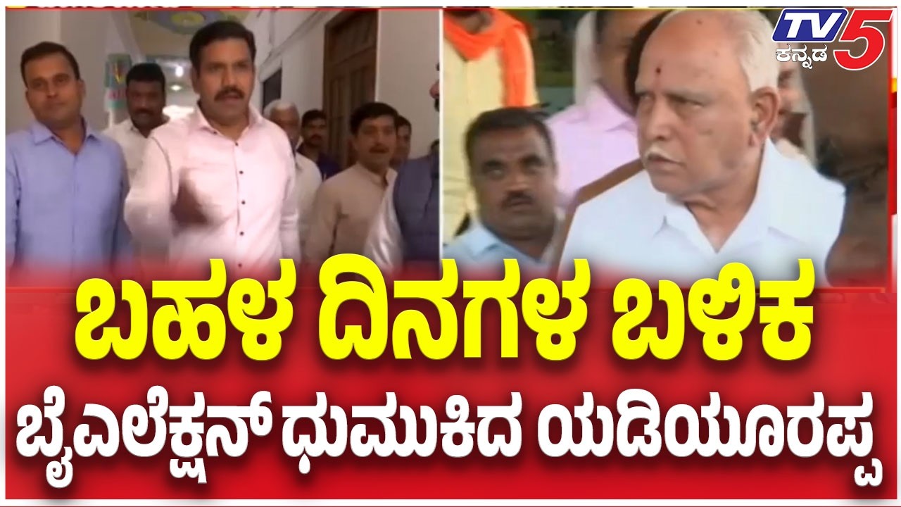 Bagalkot By Election: BJP Plan:ಬಹಳ ದಿನಗಳ ಬಳಿಕ......ಬೈಎಲೆಕ್ಷನ್​​​​ ಧುಮುಕಿದ ಯಡಿಯೂರಪ್ಪ