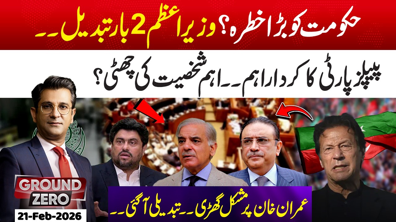 Big Threat to Govt? PM Changed Twice | PPP Plays Key Role | Imran Khan Under Pressure | Ground Zero