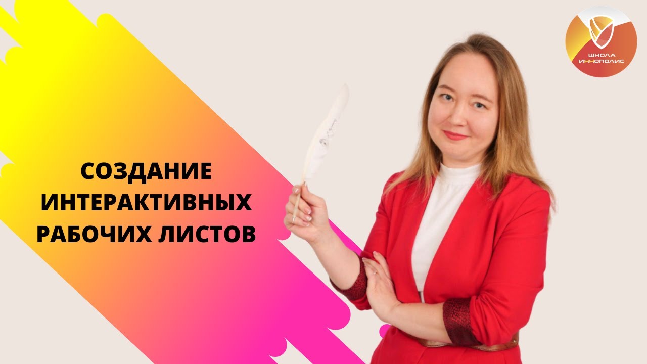 Создание интерактивных рабочих листов