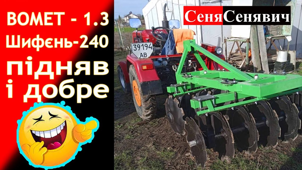 Придбали для Шифенг 240 дискову борону бомет 1.3